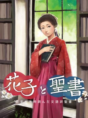 NHK連続ドラマ小説「花子とアン」のドラマの深いところまで理解できる！花子が生涯を通じ愛用していた文語訳聖書アプリ「花子と聖書」をiPhone