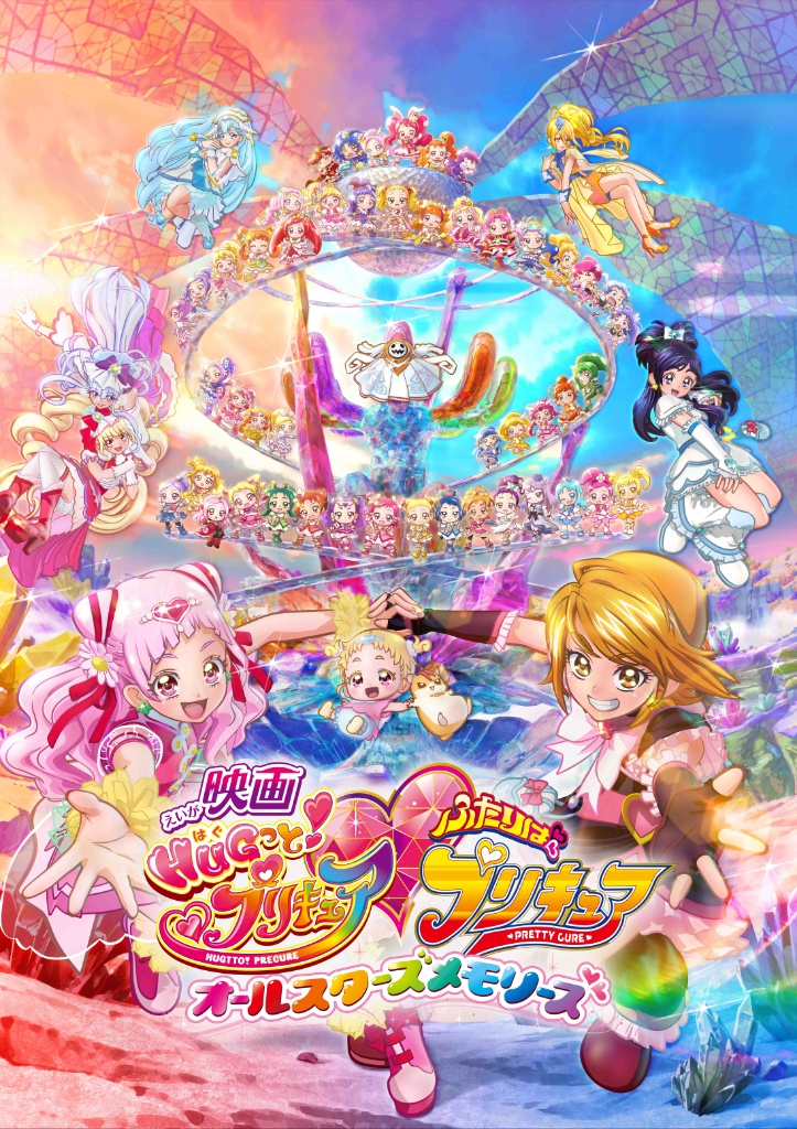 10/27(土)公開の『映画HUGっと！プリキュア♡ふたりはプリキュア オールスターズメモリーズ』ポスタービジュアル