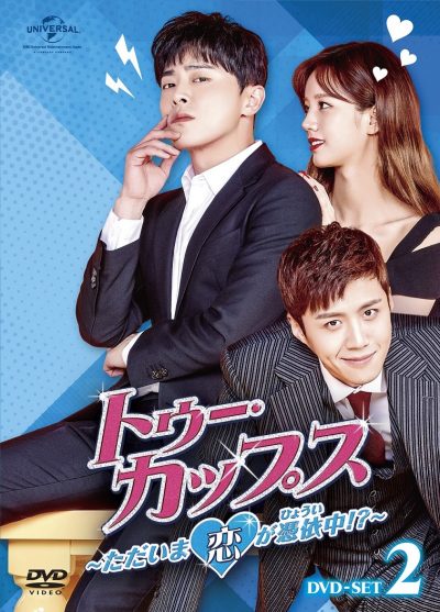 チョ ジョンソク キム ソノに抱きとめられ お似合いカップル 公認 イ ホウォン 元infiniteホヤ ら共演者は 魂 の存在にng連発 トゥー カップス ただいま恋が憑依中 Dvd Set2メイキング先行公開 Cinematopics