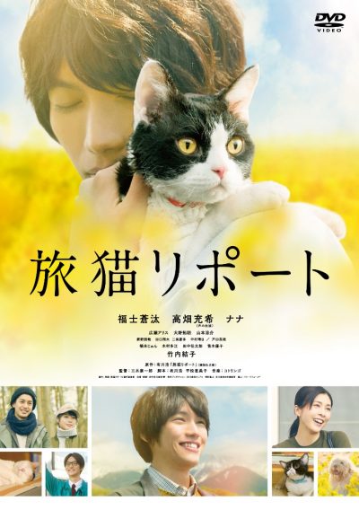 映画 旅猫リポート 4月24日 水 Blu Ray Dvd発売決定 Cinematopics