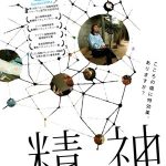 イメージ・フォーラム09年興行収入・動員数・興行週NO.1!『精神』DVD発売記念の限定上映、三連休、大盛況スタート!! NEWS