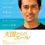映画『天国からのエール』ポスター解禁&初日決定!! NEWS