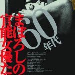 ラピュタ阿佐ケ谷レイトショー/特集上映『60年代 まぼろしの官能女優たち PARTⅡ』 NEWS