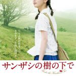 『初恋のきた道』のチャン・イーモウ監督が描く、感動の実話『サンザシの樹の下で』 NEWS