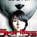 映画『ラビット・ホラー3D』『呪怨』から10年!清水崇が挑む恐怖の限界!これは、“恐怖の国のアリス”。 NEWS