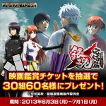 プレミアムバンダイにて、『劇場版銀魂 完結篇 万事屋よ永遠なれ』鑑賞チケットプレゼントキャンペーン開始! NEWS