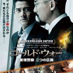 映画『コールド・ウォー 香港警察 二つの正義』リョン・ロクマン&サニー・ルクの監督・脚本コンビ来日が決定!更に新たなポスタービジュアルも解禁! NEWS