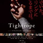 映画『タイトロープ〜アウトサイダーという生き方〜』ポスタービジュアル&予告編解禁! NEWS