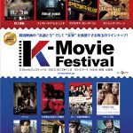 KーMovieフェスティバル 10月12日(土)よりシネマート六本木、新宿、心斎橋にて開催!珠玉の上映プログラム詳細決定! NEWS