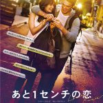 映画『あと1センチの恋』ベストセラー作家P.Sアイラブユーの作者が贈る、この冬、女子必見の最高のラブストーリー!邦題&予告編&ビジュル 初解禁 NEWS
