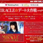 相葉雅紀 榮倉奈々 ハン・ヒョジュ 生田斗真出演 映画『MIRACLE デビクロくんの恋と魔法』とのコラボ企画で式場試写会をプレゼント NEWS