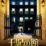 映画『王妃の館』小野リサが歌う フランス語の名曲がエンディング曲に決定! NEWS