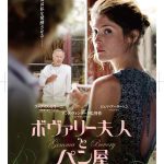 アンヌ・フォンテーヌ監督とファブリス・ルキーニが描く大人のファンタジー『ボヴァリー夫人とパン屋』邦題&日本公開決定!! NEWS