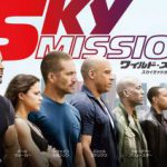 映画『ワイルド・スピード SKY MISSION』ついに全米公開!シリーズ史上最高のオープニング成績!!記録塗り替えまくりの爆走スタート! NEWS