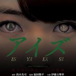 乃木坂46の次世代NO.1の注目株・伊藤万理華、主演映画『アイズ』予告編解禁!! NEWS