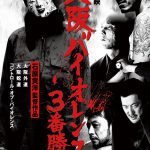 「大阪バイオレンス、3 番勝負 石原貴洋監督作品」東京開催決定 NEWS