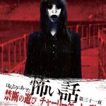 映画『ほんとうにあった怖い話第三十一夜』全世界注目の危険な遊戯“チャーリーゲーム”はやくも映画化! NEWS