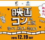 大好評につき!東京と大阪の 2 都市で開催決定!<映画×街コン>「 映画コン –食べて、祈って、恋をして-」もれなく名作 DVD がもらえる映画コン NEWS