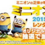 【DVD/CDレンタル】 『ミニオンズ』プレゼントキャンペーン実施 NEWS