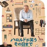映画『ハロルドが笑う その日まで』家具好きの人必見!?イケア創業者と小さな家具店の店主の珍道中を描く映画が公開 NEWS