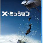 映画『X-ミッション』2016年6月22日 4K ULTRA HD、3D&2Dブルーレイ&DVDをリリース、同時にデジタルレンタル配信開始!『ワイルド・スピード』スタッフと世界トップアスリートによる、史上最もガチなアクション! NEWS