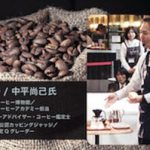GW妥協しない本気企画第2弾!世界のコーヒーの価値を決めれる男・中平尚己監修の?!映画館専用コーヒー?!発売開始! NEWS