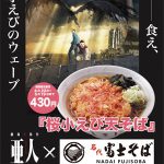 『亜人 第二部「衝突」』−−食え、桜小えびのウェーブ、劇中で圭たちも立ち寄る「名代 富士そば」との異色タイアップが決定! NEWS