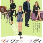 5/18発売『マイ・ファニー・レディ』DVD & Blu-ray 特製ポストカード封入決定! NEWS