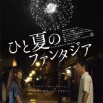 2015年に公開された韓国でインディーズ映画としては異例の大ヒットを記録した『ひと夏のファンタジア』がいよいよ公開決定! NEWS