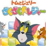 「みんな大好き!!トムとジェリーの愉快な世界展」福岡三越にて4/27(水)から5/8(日)開催! ゲームアプリ「トムとジェリー ざくざくトレジャー」も出展 NEWS