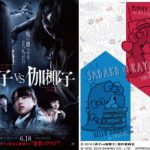 映画『貞子vs伽椰子』דHELLO KITTY”コワかわいい!コラボグッズ発売決定 NEWS