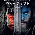 映画『ウォークラフト』壮大な世界観がこの一冊に!!公式ノベライズ本が6月27日(月)に発売!! NEWS