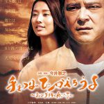 映画『手をつないでかえろうよ〜シャングリラの向こうで〜』公開初日に生前最期のメッセージ映像 初上映決定! NEWS