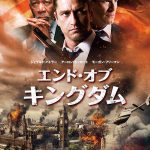 映画『エンド・オブ・キングダム』WEB限定CM解禁 NEWS