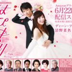 Amazonプライム・ビデオ 日本オリジナル連続ドラマ『はぴまり〜Happy Marriage!〜』 原作漫画表紙をイメージした、ドラマのキービジュアル解禁!2016年6月22日(水)より独占配信 NEWS