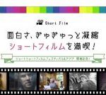 日本最大級の映像配信サービスU-NEXTにて、 世界中から選りすぐりのショートフィルムを配信開始 NEWS