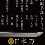 話題沸騰『映画 日本刀』2種類の特別映像、完成! NEWS