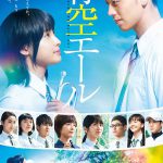 映画『青空エール』この夏の、青春ラブストーリー大本命!新ビジュアル初解禁!さらに、今年の夏にピッタリ!エールキャンペーン実施決定! NEWS