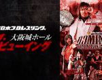 新日本プロレス「DOMINION 6.19 in OSAKA-JO HALL」ライブ・ビューイング開催決定!! NEWS