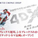 ユナイテッド・シネマグループ 新規3劇場に4DXシアターをオープン!導入劇場数、堂々日本No.1へ! NEWS