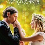 映画『きみがくれた物語』8月13日(土)公開決定!予告編&ポスタービジュアル解禁! NEWS