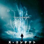 『エイリアン』SFXスタッフが仕掛ける、全編CG無しのSFスリラー『X-コンタクト』上映決定 NEWS