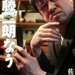 <100万いいね突破!!>佐藤二朗の金言ツイートまとめ本 『佐藤二朗なう』 発売決定 NEWS
