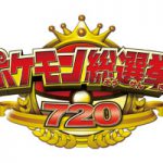 ポケモン映画公開記念【ポケモン総選挙720】未公開予定だった全順位を大発表!! NEWS