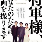 映画『将軍様、あなたのために映画を撮ります』金正日との貴重な3ショットを使用したポスターヴィジュアルが解禁! NEWS