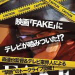 映画『FAKE』にテレビが噛みついた!?7月27日開催!トークライブ NEWS