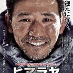 映画『ヒマラヤ 地上8,000メートルの絆』涙目のファン・ジョンミンを捉えた新ポスタービジュアル解禁! NEWS