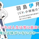 平坂読が手掛ける大人気青春ラブコメライトノベル「妹さえいればいい。」 スタッフ・キャスト&ティザーPV公開!原作者・平坂読と監督・大沼心のコメントが到着! NEWS