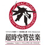 マクロス35周年×羽田健太郎 10th Memorial「超時空管弦楽」remember ヘルシー・ウィングス・オーケストラ 7/4(火)~チケット先行受付中! NEWS