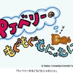 元祖音ゲー「パラッパラッパー」のショートアニメ「PJベリーのもぐもぐむにゃむにゃ」シーズン2 2017年8月3日(木)25時半~『#ハイ_ポール』内でレギュラー放送開始! NEWS
